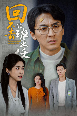 回不去的班主任（47集）爆款短剧追不停