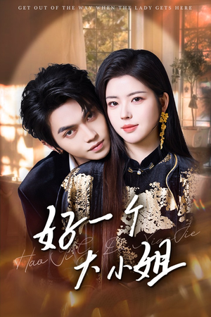 好一个大小姐（102集）免费看全网短剧