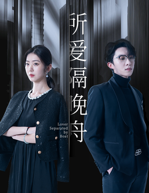 所爱隔晚舟(91集) 所爱隔晚舟(91集)一共多少集