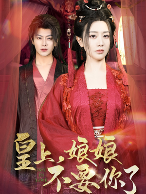 皇上，娘娘不要你了（82集）我全都看完了