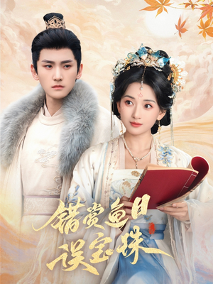 错赏鱼目误宝珠(60集) 错赏鱼目误宝珠(60集)分享好看的短剧