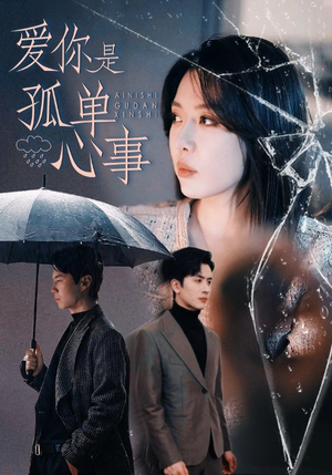 爱你是孤单心事（60集）短剧爆款推荐