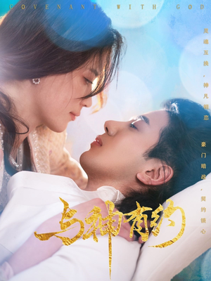 与神有约（36集）火热短剧抢先看