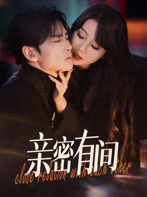 亲密有间（53集）精彩短剧分享。