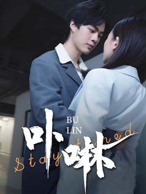 卟咻(44集) 卟咻(44集)短剧分享片段