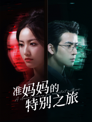 准妈妈的特别之旅(80集) 准妈妈的特别之旅(80集)一起追短剧吧