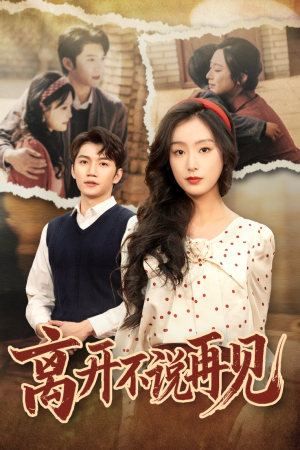 离开不说再见（38集）短剧精彩绝伦