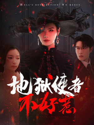 地狱使者不好惹（60集）热门短剧追到爽