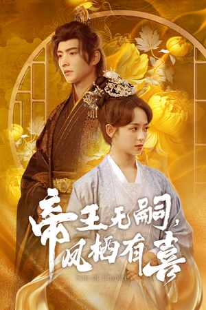 帝王无嗣，凤栖有喜（65集）免费看