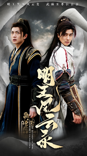 明王风云录（50集）好看吗