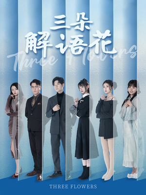 三朵解语花（92集）短剧分享片段