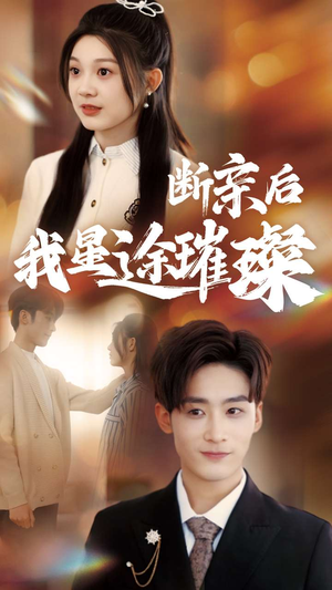 梦想绽放,星途闪耀(72集) 梦想绽放,星途闪耀(72集)精彩短剧追不停