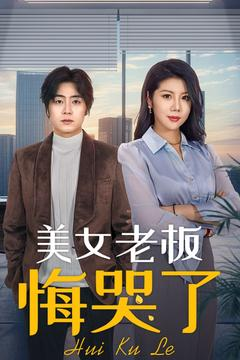 美女老板悔哭了（100集）在哪里可以全集