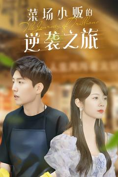 物价贬值:莱场小贩钞级逆袭(90集) 物价贬值:莱场小贩钞级逆袭(90集)免费短剧大全