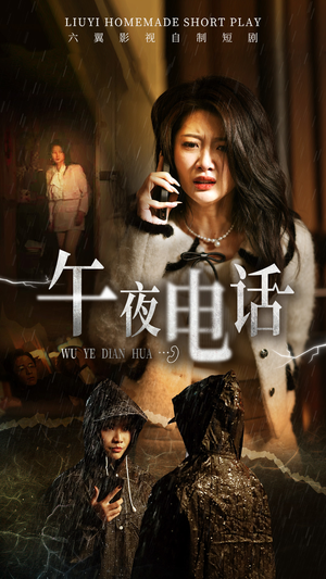 午夜电话（31集）在哪个平台看