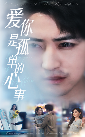 新:爱你是孤单的心事(32集) 新:爱你是孤单的心事(32集)短剧上头又好看