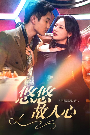 悠悠故人心（40集）短剧太精彩