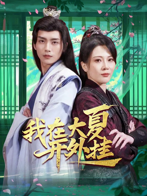 我在大夏开外挂(62集) 我在大夏开外挂(62集)穿越短剧推荐