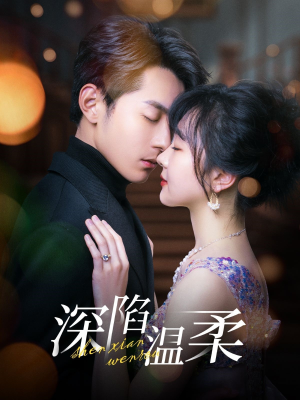 深陷温柔(62集) 深陷温柔(62集)热播短剧全集看