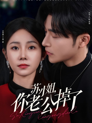 苏小姐你老公掉了(80集) 苏小姐你老公掉了(80集)热门短剧来袭