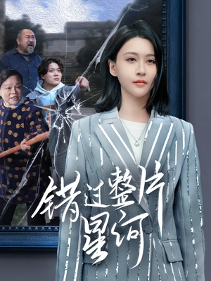 错过整片星河（70集）常回家看看短剧