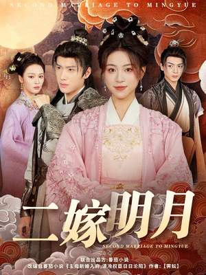二嫁明月（60集）全集完整版