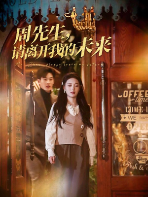 周先生请离开我的未来(60集) 周先生请离开我的未来(60集)免费在线看全集
