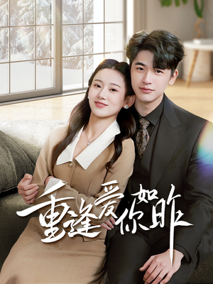 重逢爱你如昨(69集) 重逢爱你如昨(69集)迅雷网盘观看