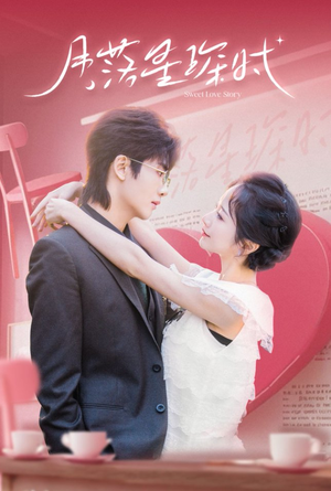 月落星琛时(60集) 月落星琛时(60集)深深爱上这部剧