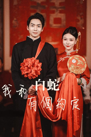 我和白蛇有个约定（65集）1-102集
