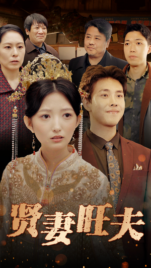 贤妻旺夫（50集）零花钱看整部剧