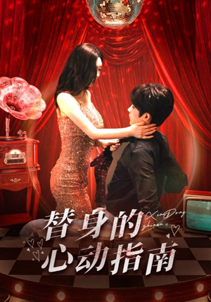 替身的心动指南（80集）一口气看完