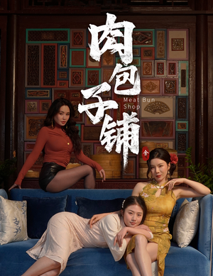 肉包子铺（50集）短剧太上头了