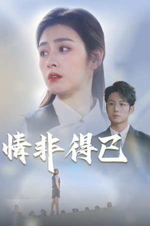 情非得已（30集）免费短剧完整版