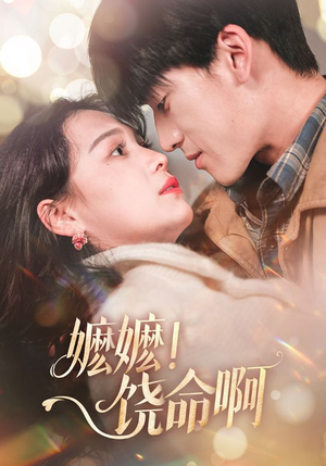 嬷嬷饶命啊（68集）短剧在哪个平台