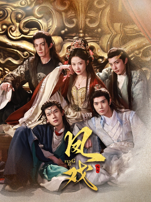 凤戏(64集) 凤戏(64集)在线免费观看