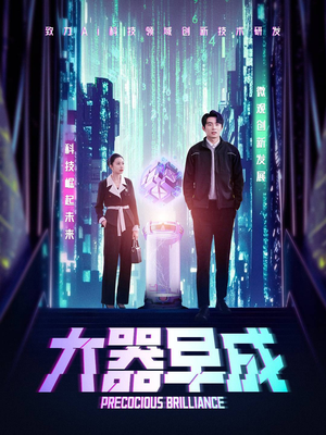 大器早成（60集）原创精彩短剧