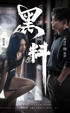 黑料(81集) 黑料(81集) 短剧爆款推荐