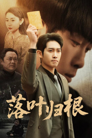 落叶归根(35集) 落叶归根(35集) 在线看到大结局