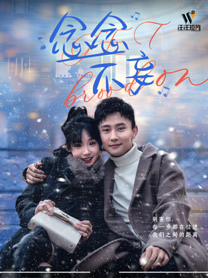 念念不妄（49集） 短剧追到爽