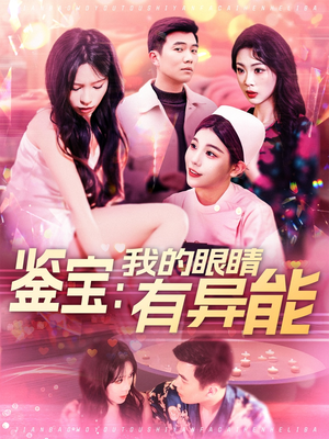 鉴宝：我的眼睛有异能（100集） 完整版