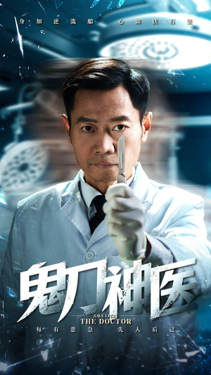 鬼刀神医（59集） 在线免费观影