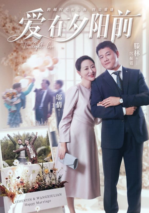 爱在夕阳前(41集) 爱在夕阳前(41集) 热播短剧推荐