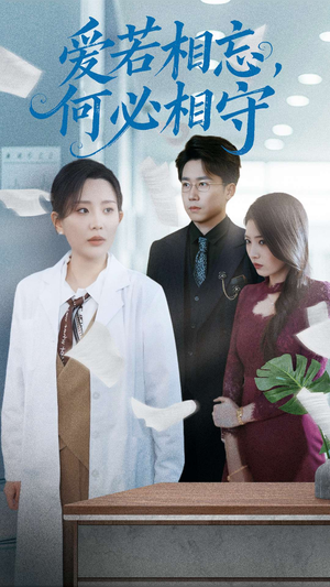 爱若相忘何必相守（47集） 每天分享短剧