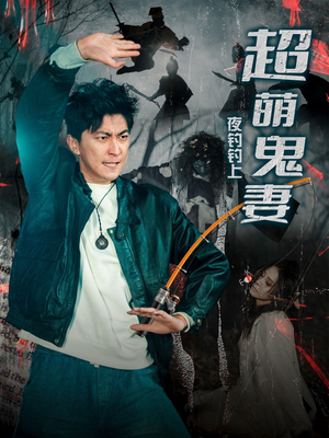 夜钓钓上超萌鬼妻（81集） 免费观看完整版