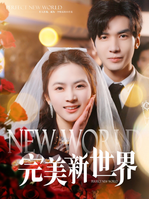 完美新世界（100集）哪个短剧网能看