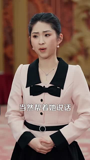 我的老板四岁半(103集) 我的老板四岁半(103集) 视频在线看