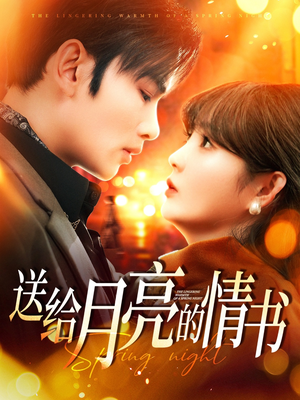 送给月亮的情书（133集） 新短剧推荐
