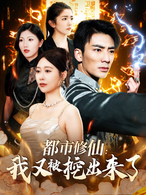 都市修仙：我又被挖出来了（88集） 热门短剧追到爽