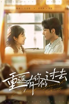 重返有你的过去（86集） 热门短剧免费看